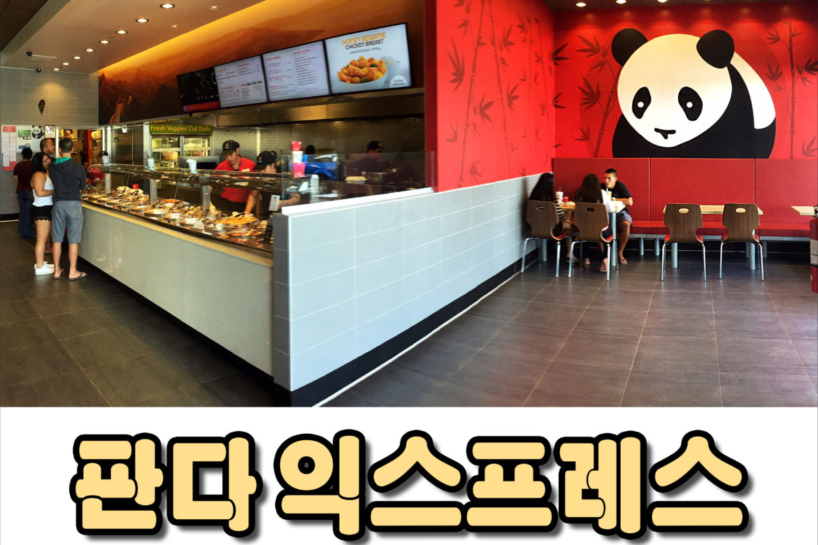 괌 맛집 판다익스프레스, 괌에서 저렴하게 중국음식 먹고싶을때 고고 – guam.co.kr