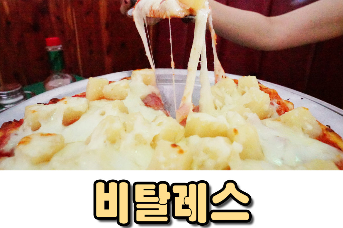괌 맛집 비탈레스, Vitale’s #비탈리스, 치즈 뿜뿜 피자맛집!!